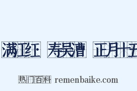 满江红·寿吴漕·正月十五是什么意思的图片